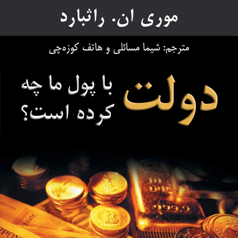 کتاب صوتی دولت با پول ما چه کرده است؟ – موری راثبارد