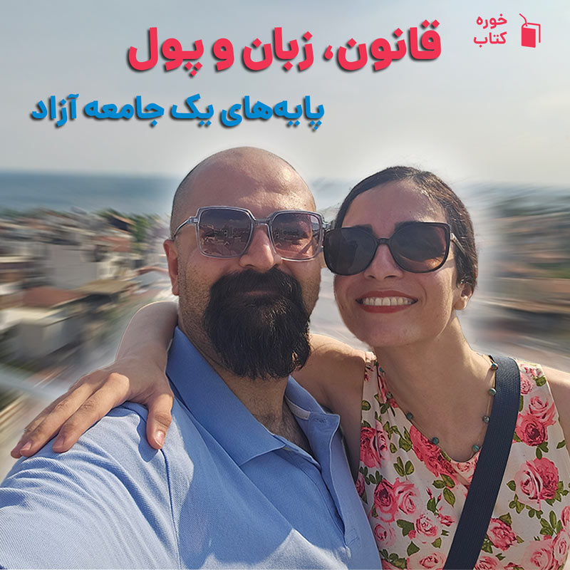 قانون، زبان و پول: پایه‌های یک جامعه آزاد